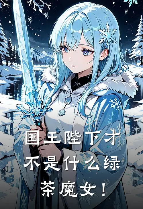 国王陛下才不是什么绿茶魔女！(里昂莉莉丝)_里昂莉莉丝热门小说