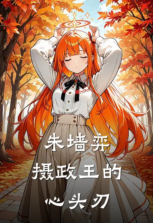 朱墙弈，摄政王的心头刃