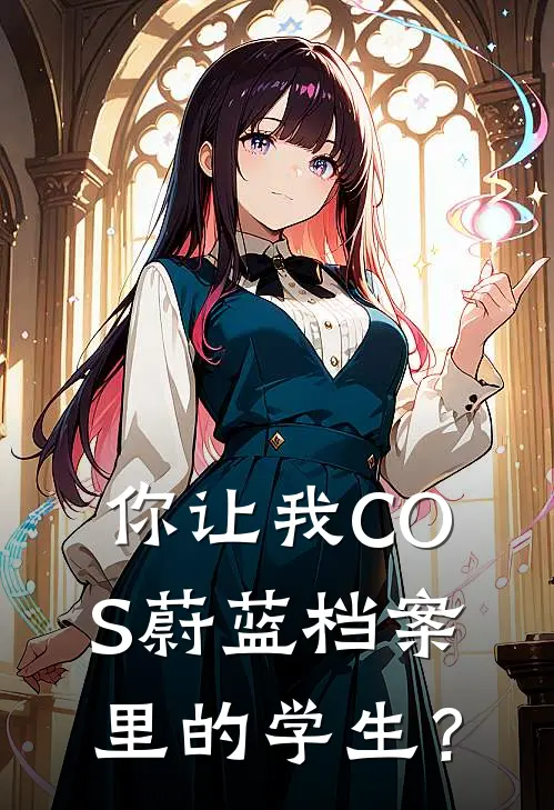 你让我COS蔚蓝档案里的学生？(苏白星野)_苏白星野热门小说