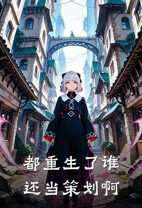 都重生了谁还当策划啊