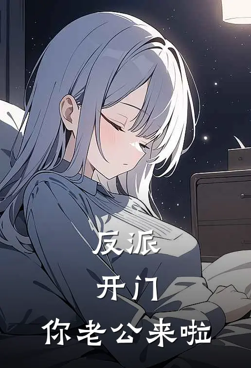 晏辞墨渊《反派，开门，你老公来啦》全文免费阅读_反派，开门，你老公来啦全集在线阅读