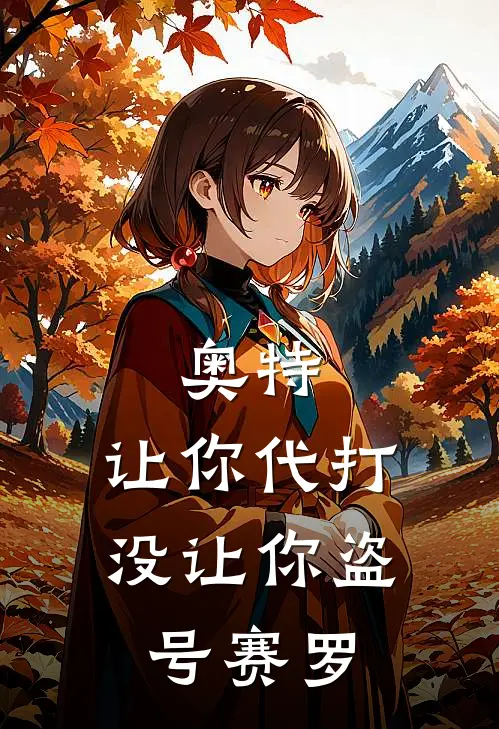 奥特：让你代打，没让你盗号赛罗