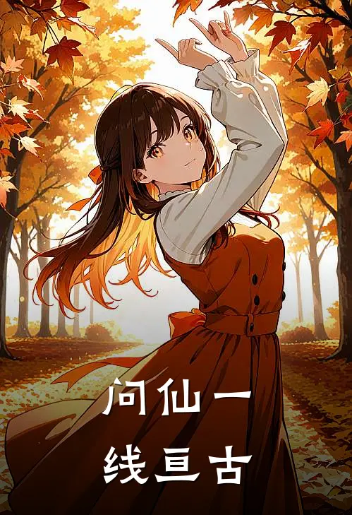 问仙一线亘古(林苑千金明)最新小说_免费阅读完整版小说问仙一线亘古(林苑千金明)