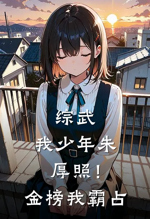 综武：我少年朱厚照！金榜我霸占