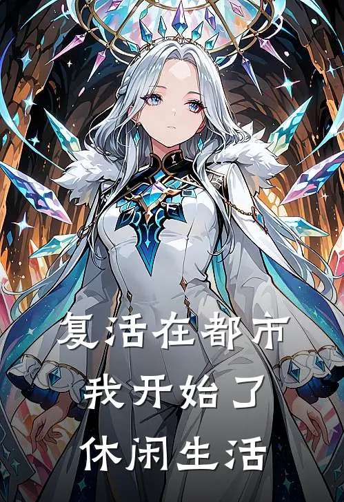 复活在都市，我开始了休闲生活(夜渊苏清月)全文在线阅读_(复活在都市，我开始了休闲生活)精彩小说