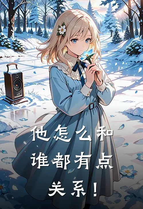 他怎么和谁都有点关系！