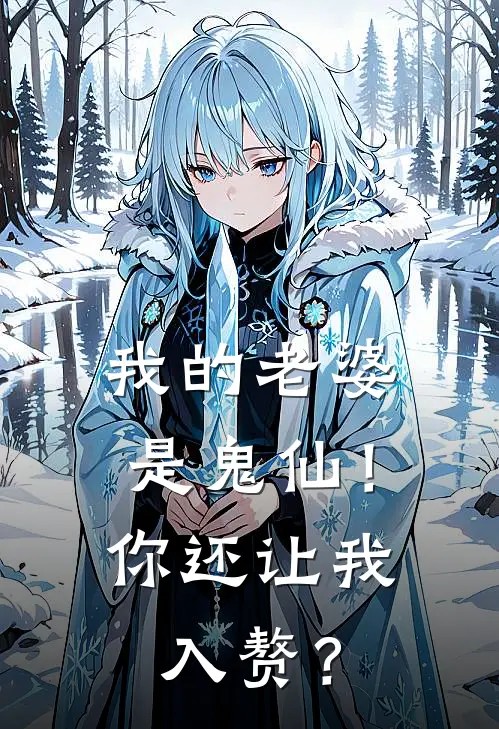 我的老婆是鬼仙！你还让我入赘？(江寒江不渡)小说完结版_全文阅读免费全集我的老婆是鬼仙！你还让我入赘？江寒江不渡