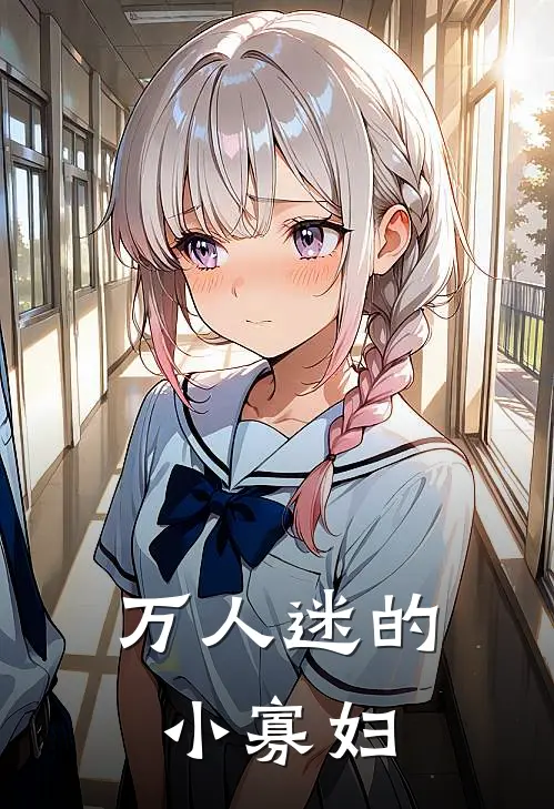 林夏江沐风(万人迷的小寡妇)全本阅读_林夏江沐风最新热门小说