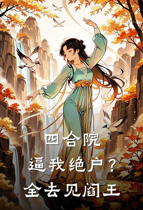 四合院：逼我绝户？全去见阎王
