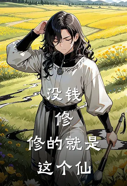 没钱，修，修的就是这个仙张阳吴浩全章节免费在线阅读_《没钱，修，修的就是这个仙》精彩小说