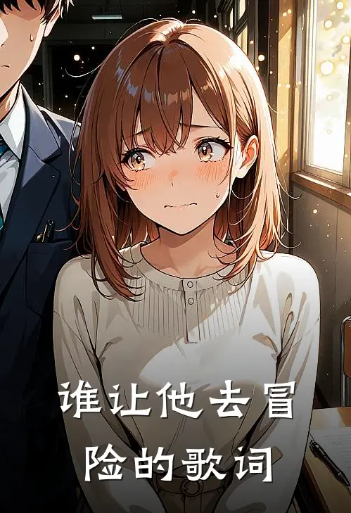 谁让他去冒险的歌词