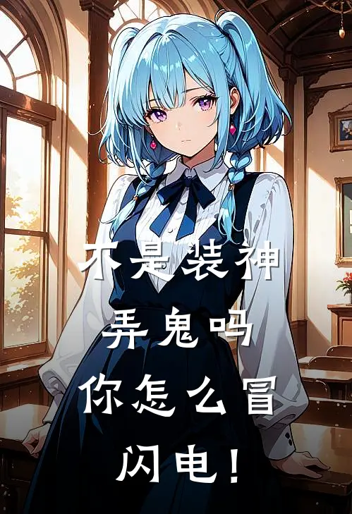 不是装神弄鬼吗，你怎么冒闪电！(林墨李西)最热门小说_小说完整版不是装神弄鬼吗，你怎么冒闪电！林墨李西