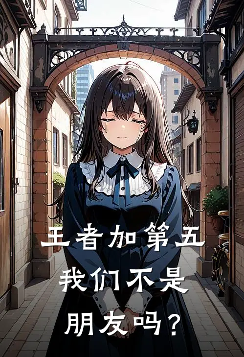 王者加第五：我们不是朋友吗？