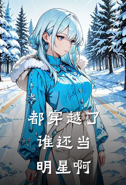 《都穿越了，谁还当明星啊》许星河关萍完本小说_许星河关萍(都穿越了，谁还当明星啊)全文免费阅读无弹窗大结局