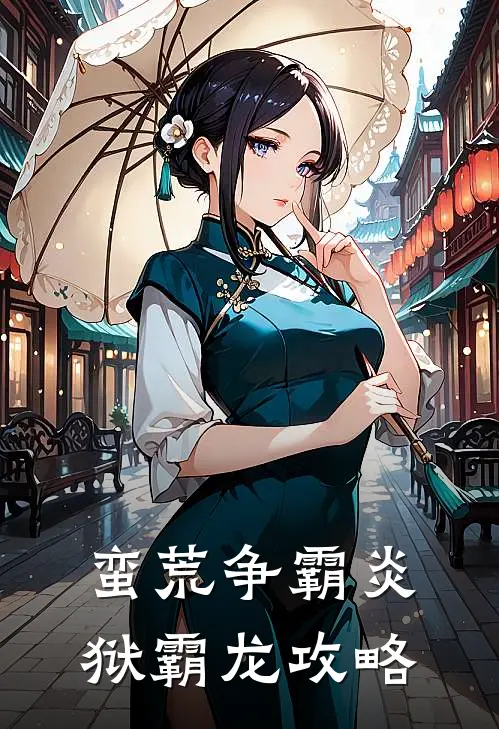 蛮荒争霸炎狱霸龙攻略