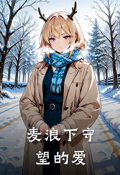 麦浪下守望的爱陈山河李丽免费小说免费阅读_推荐完结小说麦浪下守望的爱(陈山河李丽)