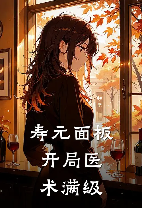 寿元面板：开局医术满级(林辰赵西)热门网络小说推荐_最新章节列表寿元面板：开局医术满级(林辰赵西)