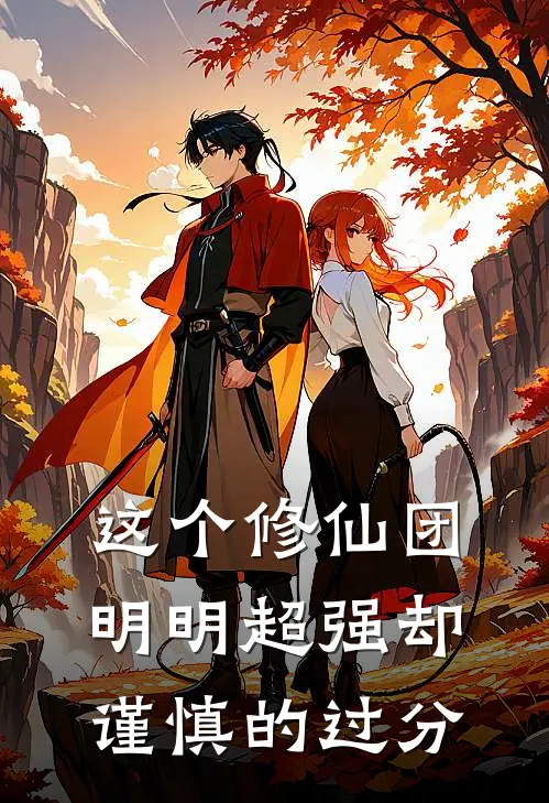 这个修仙团明明超强却谨慎的过分