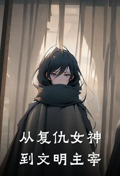 从复仇女神到文明主宰