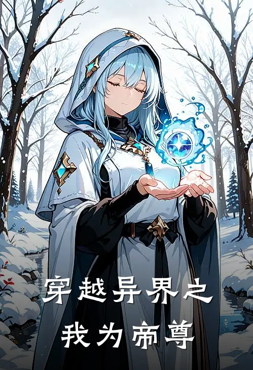 穿越异界之我为帝尊