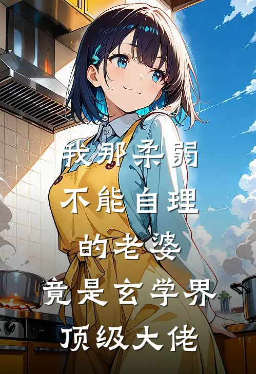 我那柔弱不能自理的老婆，竟是玄学界顶级大佬