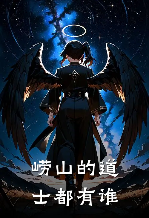 崂山的道士都有谁