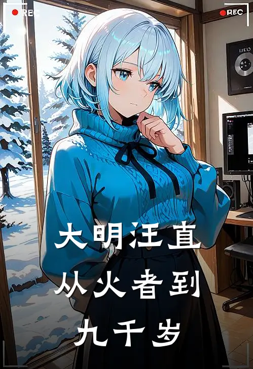 大明汪直：从火者到九千岁