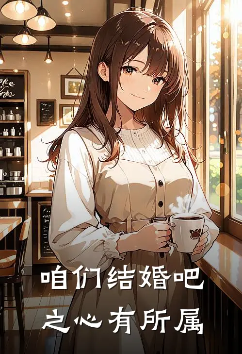 咱们结婚吧之心有所属(伍孝仁焦阳)无弹窗小说免费阅读_小说免费阅读无弹窗咱们结婚吧之心有所属伍孝仁焦阳