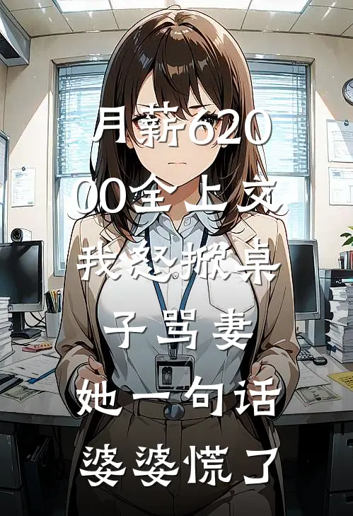 月薪62000全上交，我怒掀桌子骂妻，她一句话婆婆慌了