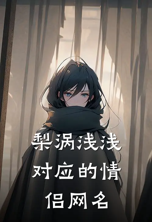 梨涡浅浅对应的情侣网名