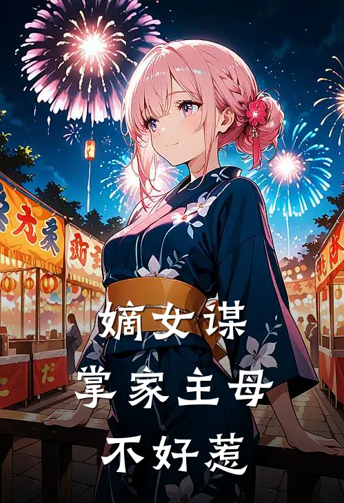 嫡女谋，掌家主母不好惹