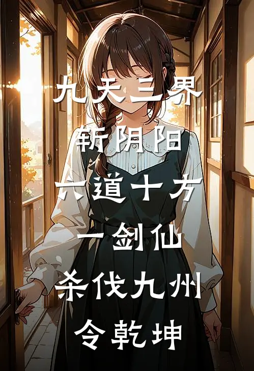 九天三界斩阴阳,六道十方一剑仙,杀伐九州令乾坤