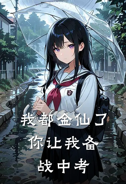 我都金仙了，你让我备战中考