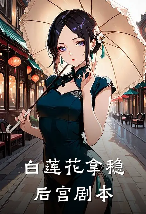 白莲花拿稳后宫剧本