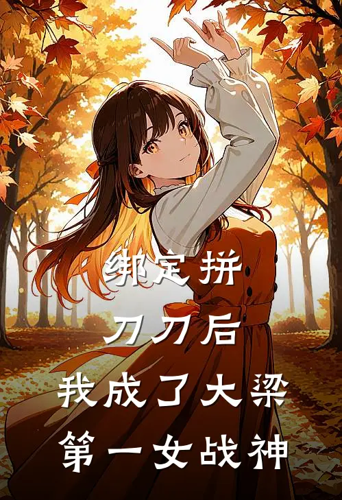 绑定拼刀刀后，我成了大梁第一女战神
