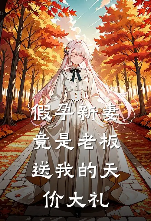 假孕新妻，竟是老板送我的天价大礼