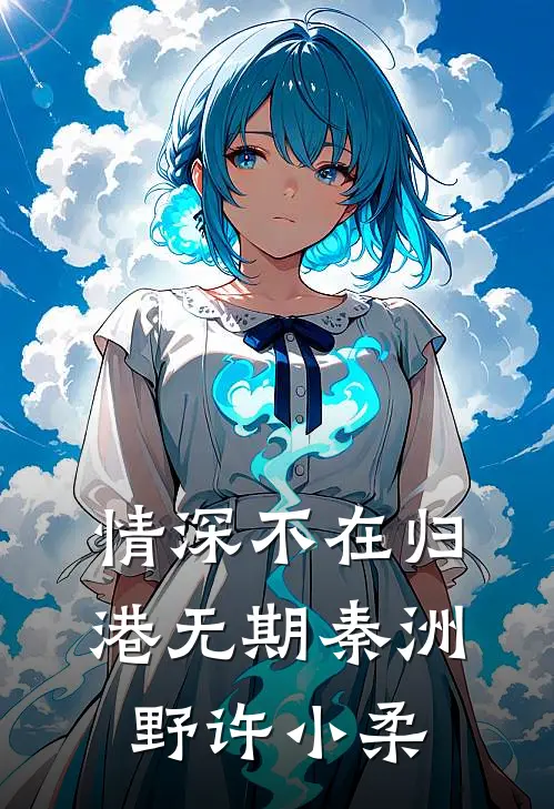 情深不在归港无期秦洲野许小柔