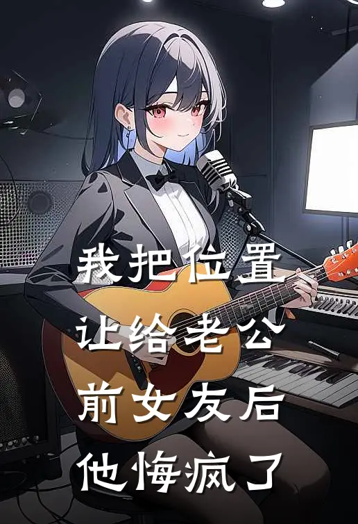 我把位置让给老公前女友后，他悔疯了