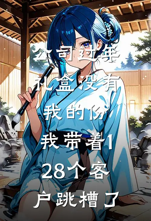 公司过年礼盒没有我的份，我带着128个客户跳槽了