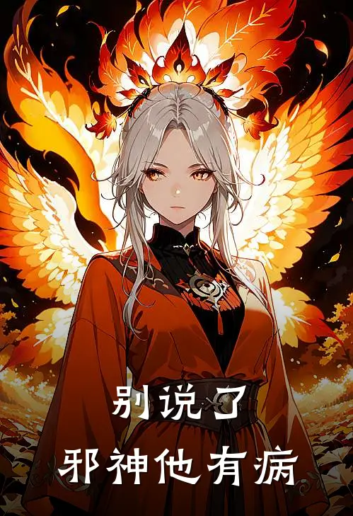 别说了，邪神他有病