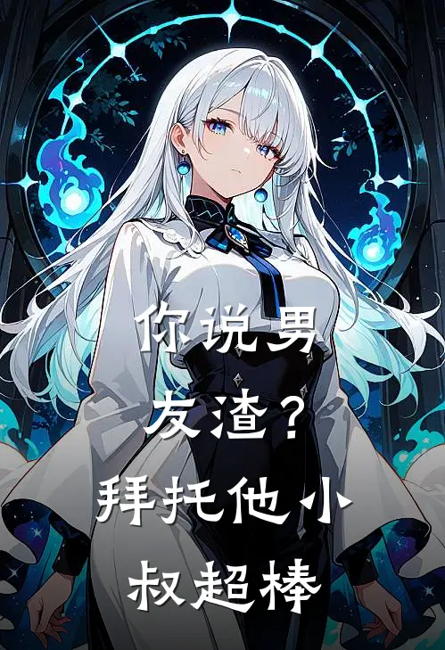 你说男友渣？拜托，他小叔超棒