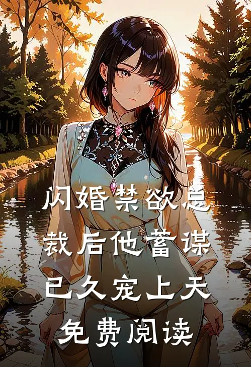 闪婚禁欲总裁后他蓄谋已久宠上天免费阅读