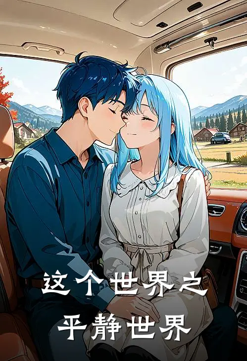 夏安夏这个世界之平静世界最新章节阅读_夏安夏最新章节在线阅读