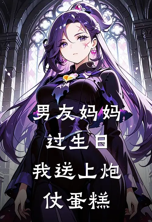 谢少博谢冬林男友妈妈过生日，我送上炮仗蛋糕最新章节在线阅读_谢少博谢冬林完整版阅读