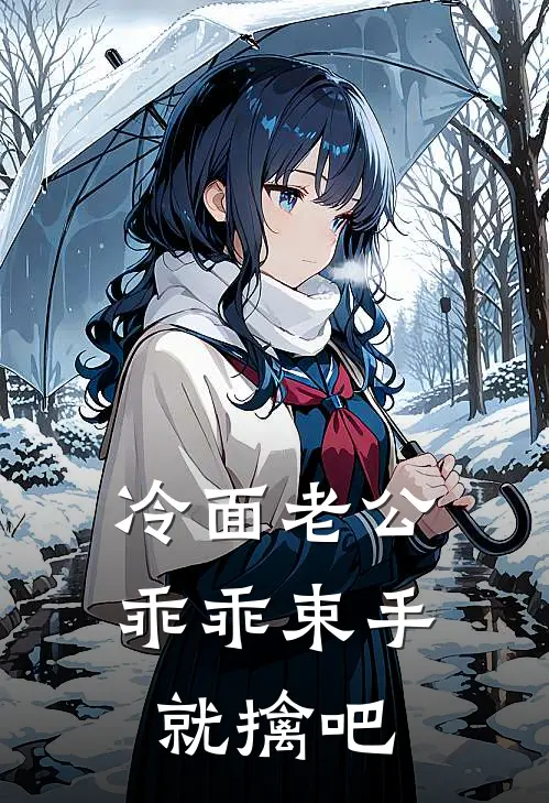 冷面老公乖乖束手就擒吧苏瑶林墨免费小说大全_热门免费小说冷面老公乖乖束手就擒吧(苏瑶林墨)