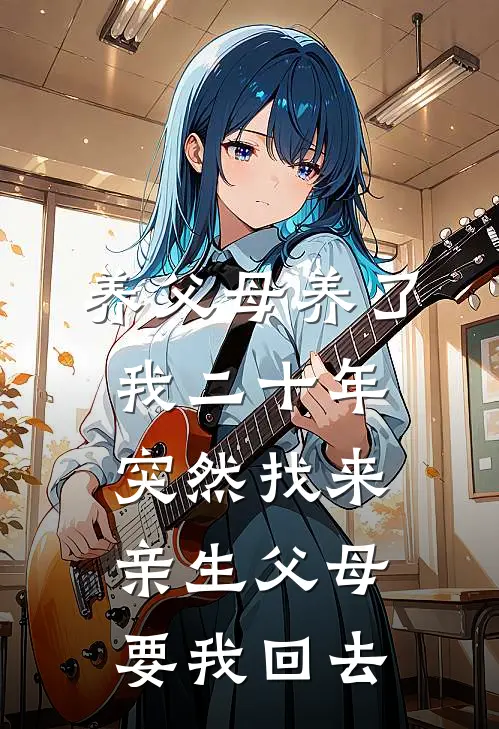 养父母养了我二十年突然找来亲生父母要我回去