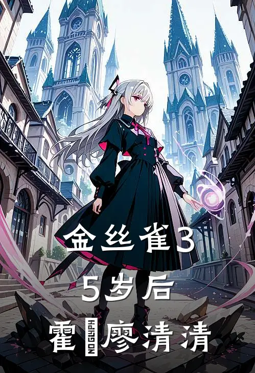 金丝雀35岁后,霍璟廖清清