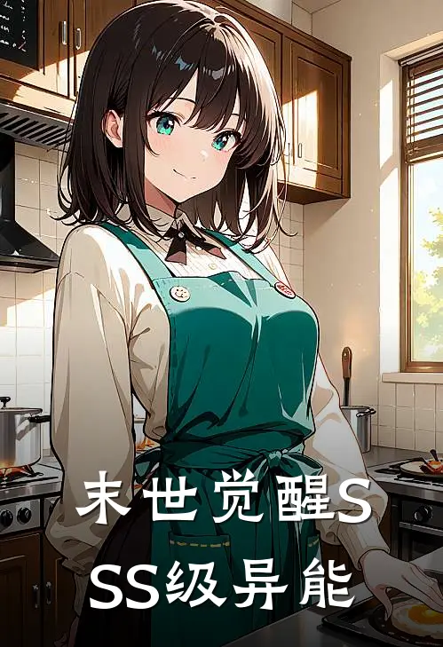 末世觉醒SSS级异能周宇天洛天完本热门小说_小说推荐完结末世觉醒SSS级异能周宇天洛天