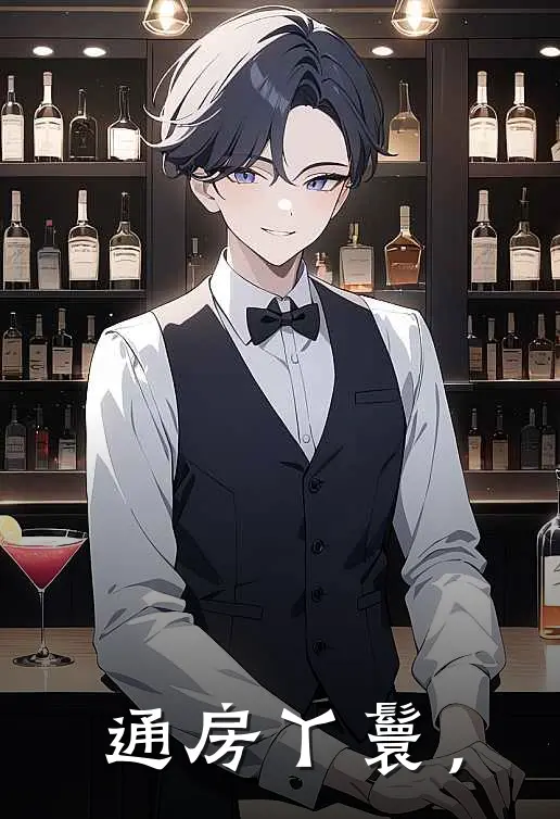 通房丫鬟，锦书翠儿完结好看小说_无弹窗全文免费阅读通房丫鬟，(锦书翠儿)