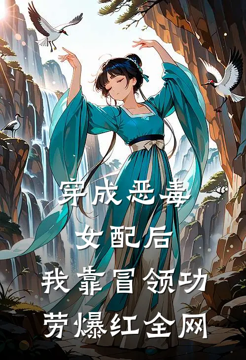 穿成恶毒女配后，我靠冒领功劳爆红全网